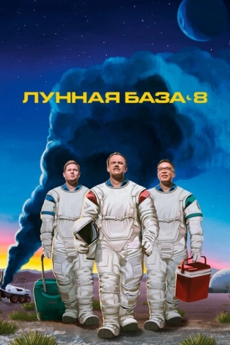 Лунная база 8 (2020) онлайн