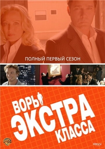 Воры Экстра класса (2006) смотреть онлайн