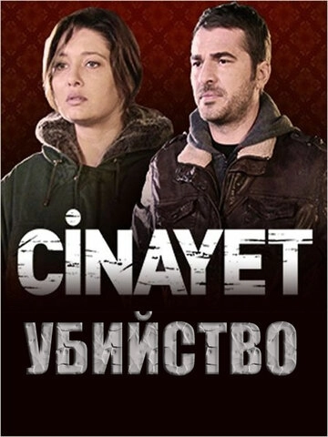 Убийство (2014) смотреть онлайн