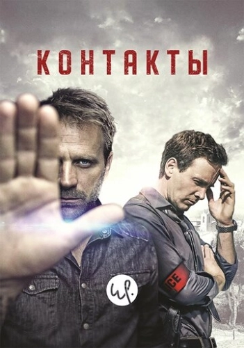 Контакты (2015) онлайн