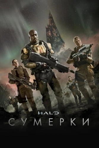 Halo: Сумерки (2014) онлайн