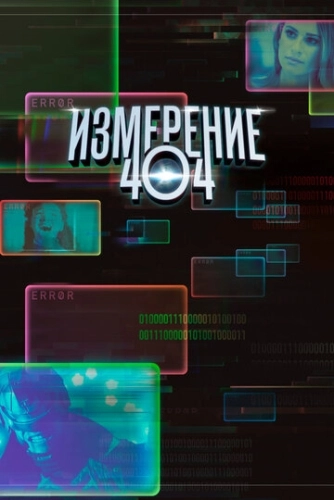 Измерение 404 (2017) смотреть онлайн