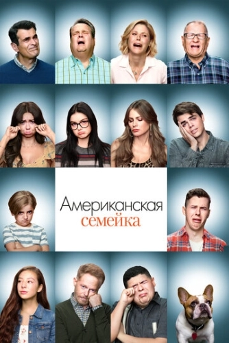 Американская семейка (2009) смотреть онлайн