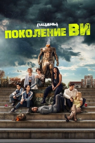 Поколение «Ви» (2023) онлайн