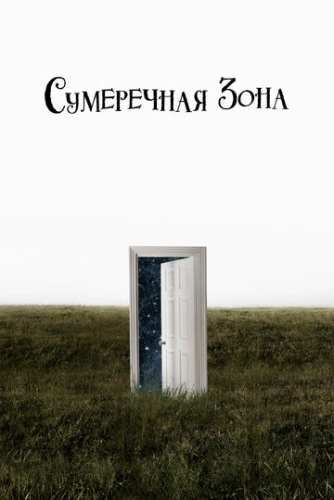 Сумеречная зона (2019) смотреть онлайн