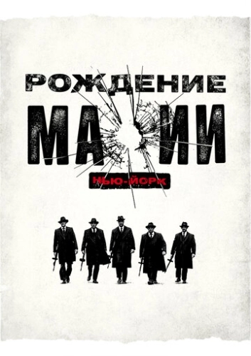 Рождение мафии: Нью-Йорк (2015) смотреть онлайн