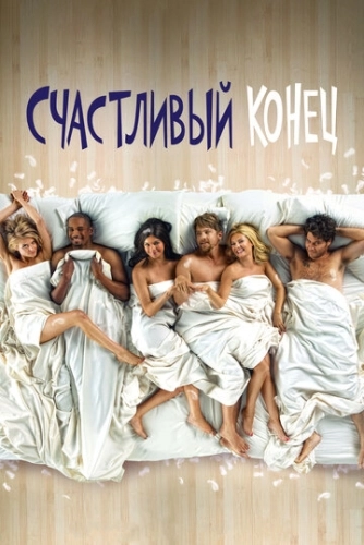 Счастливый конец (2011) смотреть онлайн