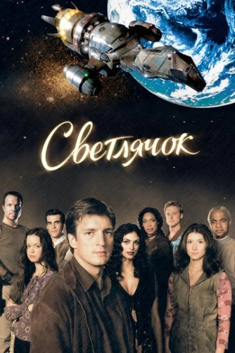 Светлячок (2002) смотреть онлайн