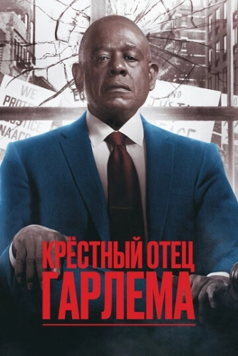 Крёстный отец Гарлема (2019) онлайн