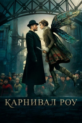 Карнивал Роу (2019) онлайн