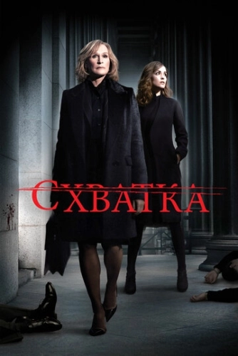 Схватка (2007) онлайн