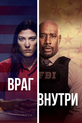 Враг внутри (2019) смотреть онлайн