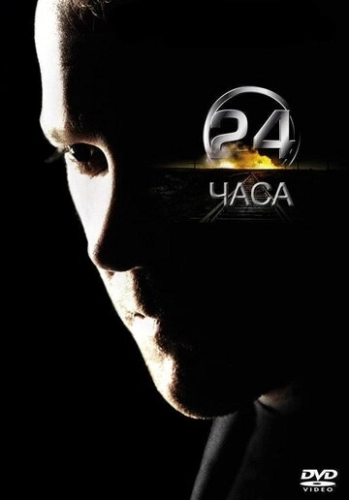 24 часа (2001) онлайн