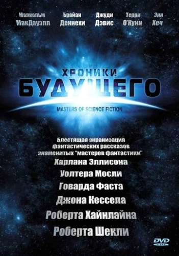 Хроники будущего (2007) онлайн