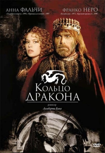 Кольцо дракона (1994) смотреть онлайн