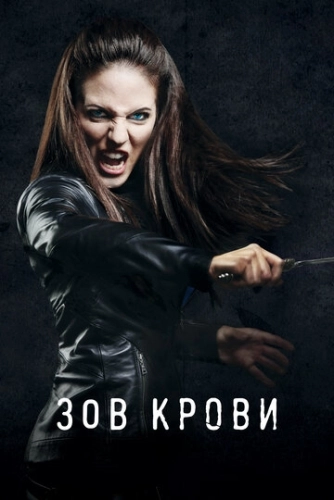 Зов крови (2010) смотреть онлайн