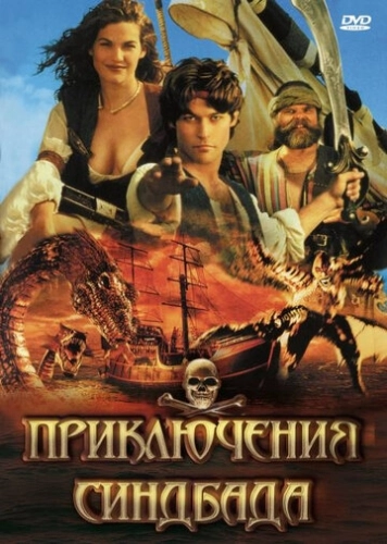 Приключения Синдбада (1996) онлайн