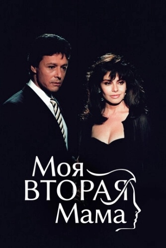 Моя вторая мама (1989) онлайн