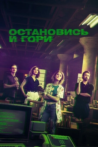 Остановись и гори (2014) онлайн