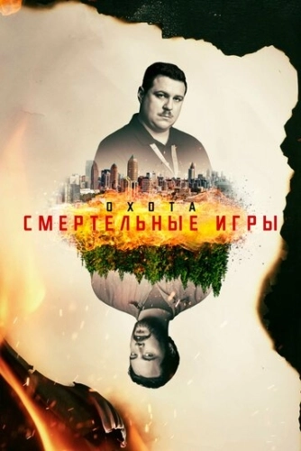 Охота (2017) онлайн