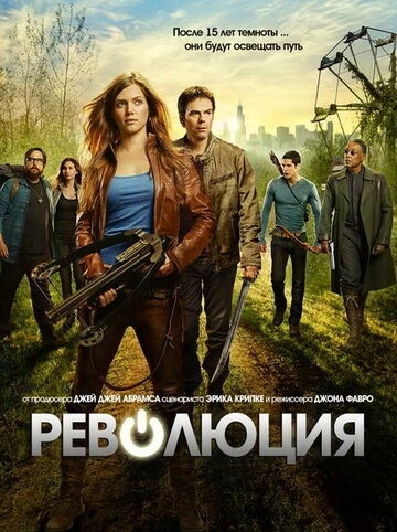 Революция (2012) смотреть онлайн