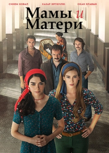 Мамы и Матери (2015) онлайн