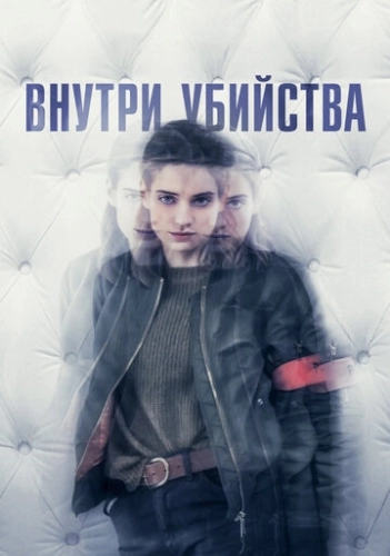 Внутри убийства (2018) онлайн