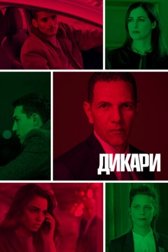 Дикари (2019) онлайн