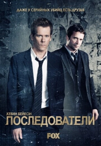 Последователи (2013) смотреть онлайн