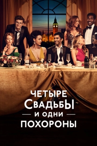 Четыре свадьбы и одни похороны (2019) смотреть онлайн