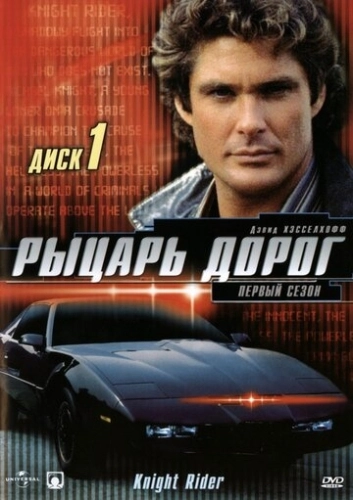 Рыцарь дорог (1982) смотреть онлайн