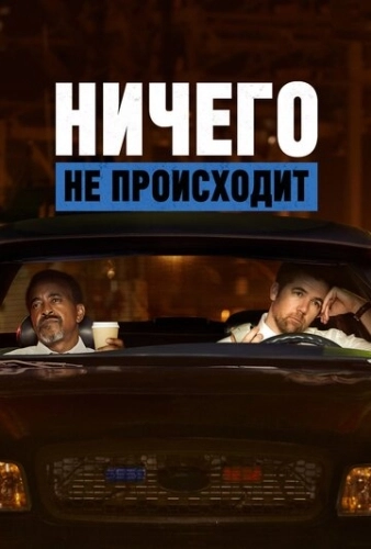 Ничего не происходит (2017) онлайн