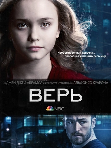 Верь (2014) онлайн