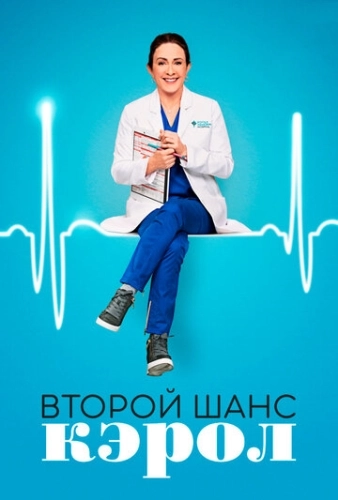 Второй шанс Кэрол (2019) смотреть онлайн