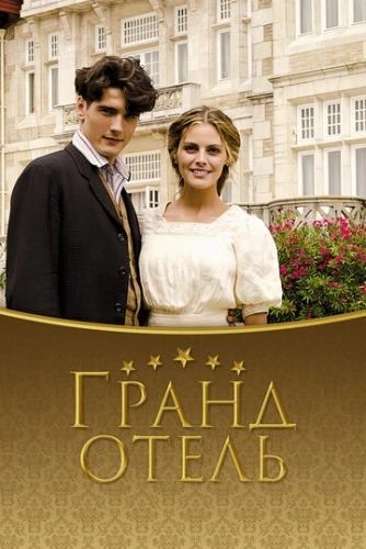 Гранд отель (2011) смотреть онлайн