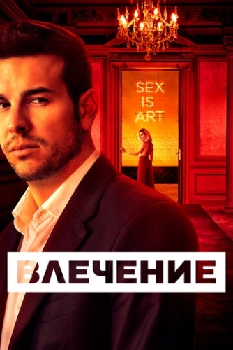 Влечение (2019) онлайн