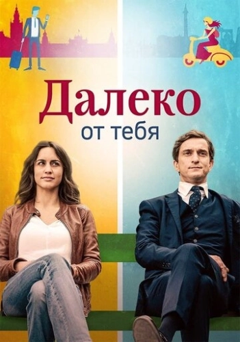 Далеко от тебя (2019) онлайн