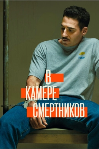 В камере смертников (2019) онлайн