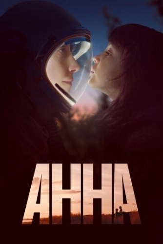 Анна (2021) смотреть онлайн