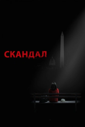 Скандал (2012) онлайн