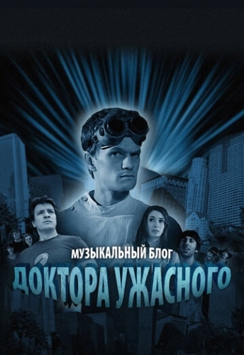 Музыкальный блог Доктора Ужасного (2008) онлайн