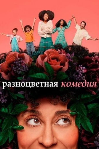 Разноцветная комедия (2019) онлайн