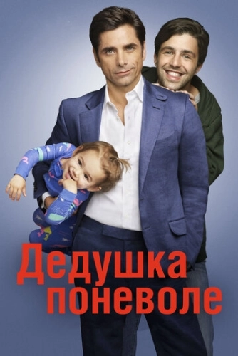 Дедушка поневоле (2015) онлайн