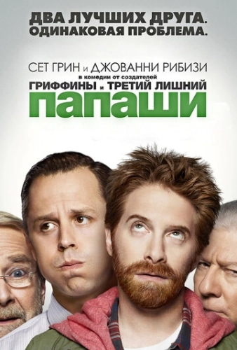 Папаши (2013) смотреть онлайн