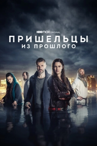 Пришельцы из прошлого (2019) смотреть онлайн