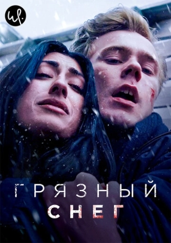 Грязный снег (2019) онлайн