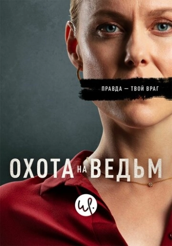 Охота на ведьм (2020) смотреть онлайн