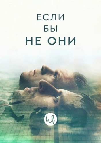 Если бы не они (2019) смотреть онлайн