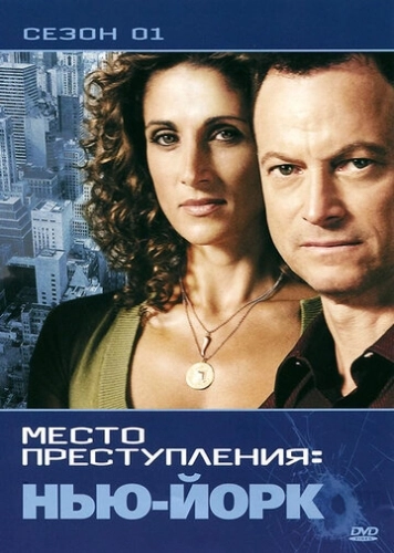 CSI: Место преступления Нью-Йорк (2004) онлайн