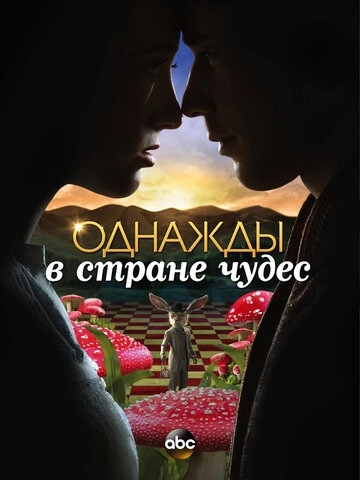 Однажды в стране чудес (2013) онлайн